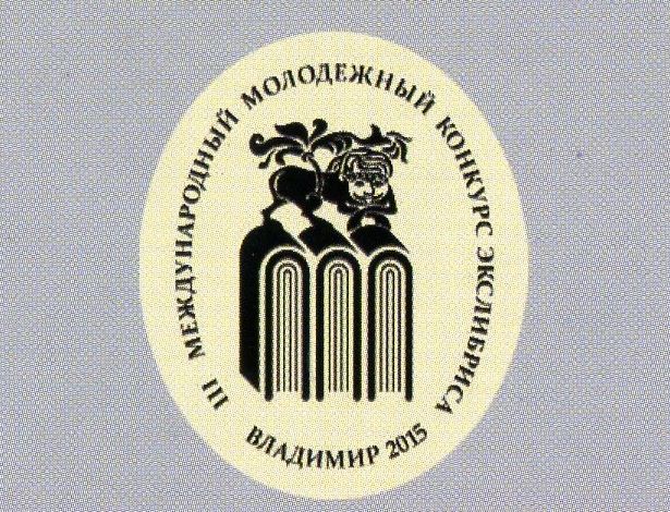 Международный конкурс экслибрис Международный конкурс экслибрис