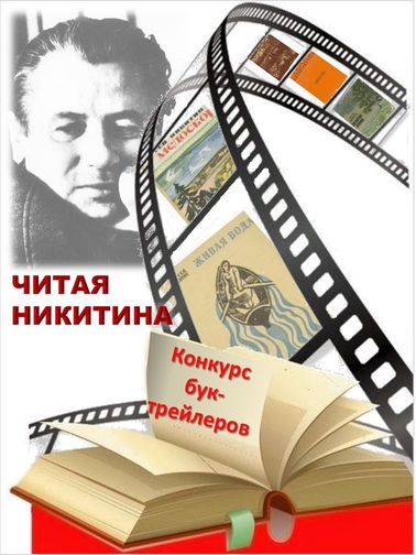 Я читаю конкурс буктрейлеров Я читаю конкурс буктрейлеров