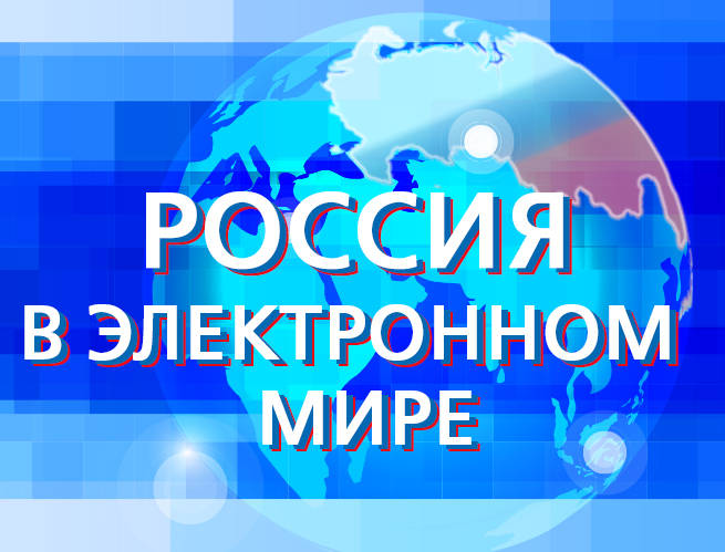 Конкурс россия в электронном мире Конкурс россия в электронном мире