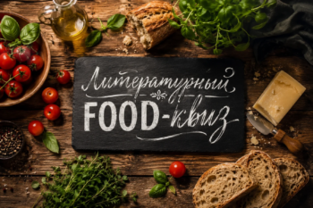 "Литературный FOOD-квиз". Заставка.
