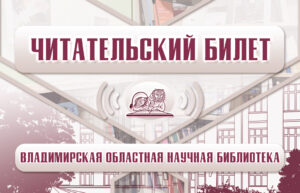Читательский билет Владимирской областной научной библиотеки с 2020 г.