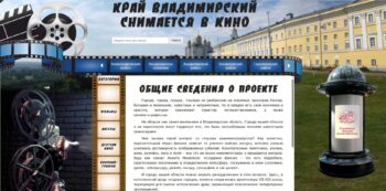 Проект «Край Владимирский снимается в кино»