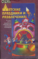 Обложка книги "Детские праздники и развлечения"
