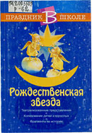 Обложка книги "Рождественская звезда"