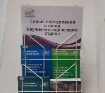 Выставка новых поступлений в научно-методическом отделе