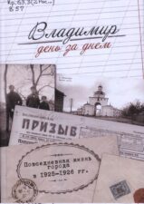 Владимир день за днем 2
