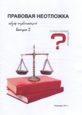 Правовая неотложка. Обложка
