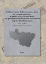 Библиотеки и библиотечное дело на страницах газет Юрьев-польского района