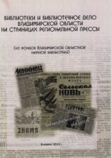 Библиотеки и библиотечное дело региона