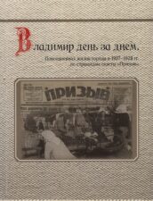 Владимир день за днем. Повседневная жизнь города в 1928-1929 гг.