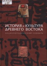 История и культура Древнего Востока
