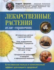 Лекарственные растения