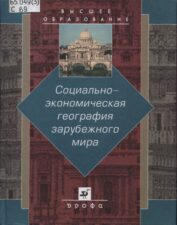 Социально-экономическая география