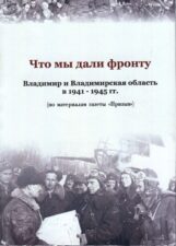 Что мы дали фронту