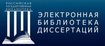 Логотип Электронной библиотеки диссертаций РГБ