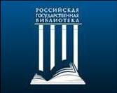 Электронная библиотека диссертаций РГБ