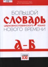 Большой словарь церковнославянского языка