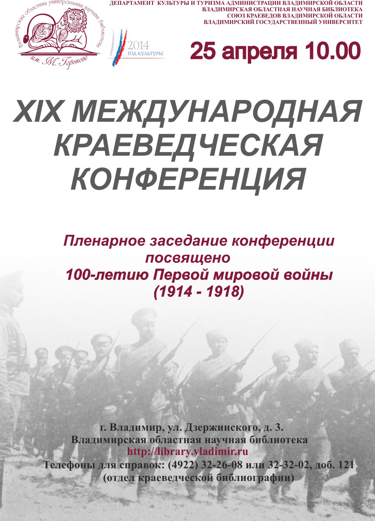 XIX Международная краеведческая конференция 25 апреля 2014 г.