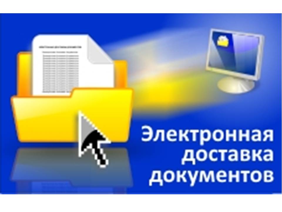 Электронная отправка. Электронная доставка документов. Пересылка электронных документов. Электронная доставка документов в библиотеке. Электронная доставка документов картинки.