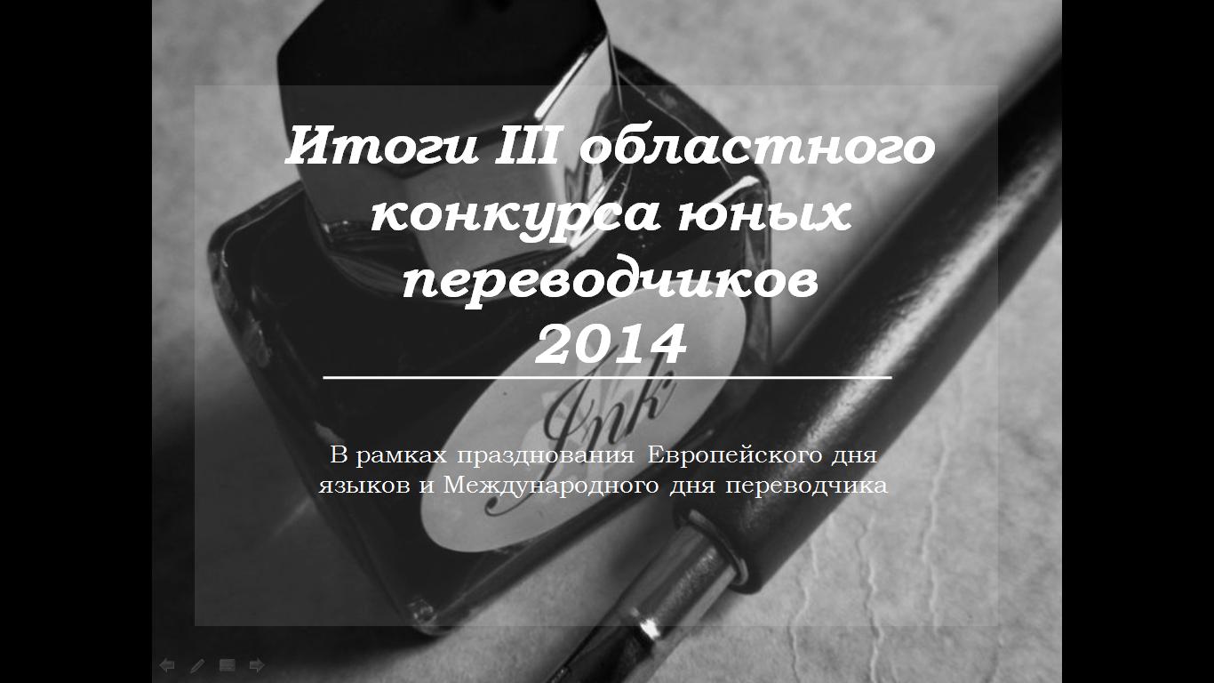 Итоги III областного конкурса юного переводчика зарубежной поэзии