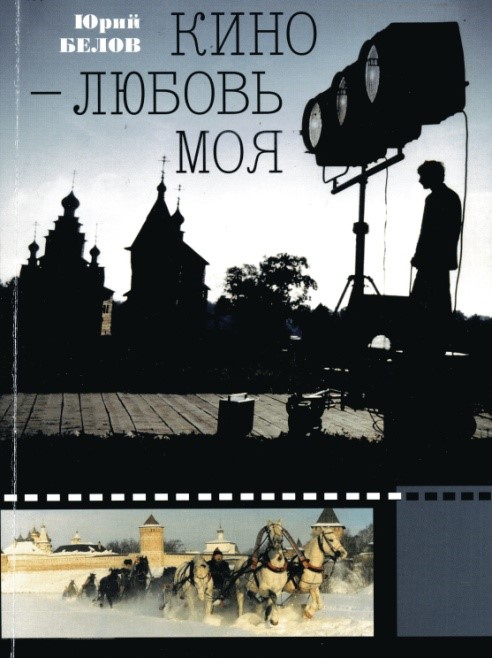 Обложка книги "Кино - любовь моя". Ю. Белов