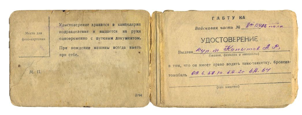 Удостоверение на право вождения боевых машины выдано Копытову А.В., 05.08.1942г.