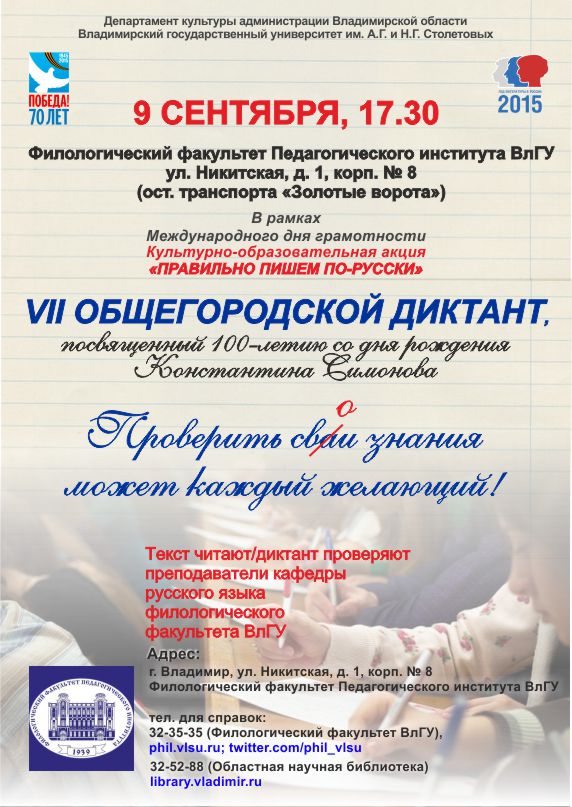 Календарь влгу. Общегородской диктант