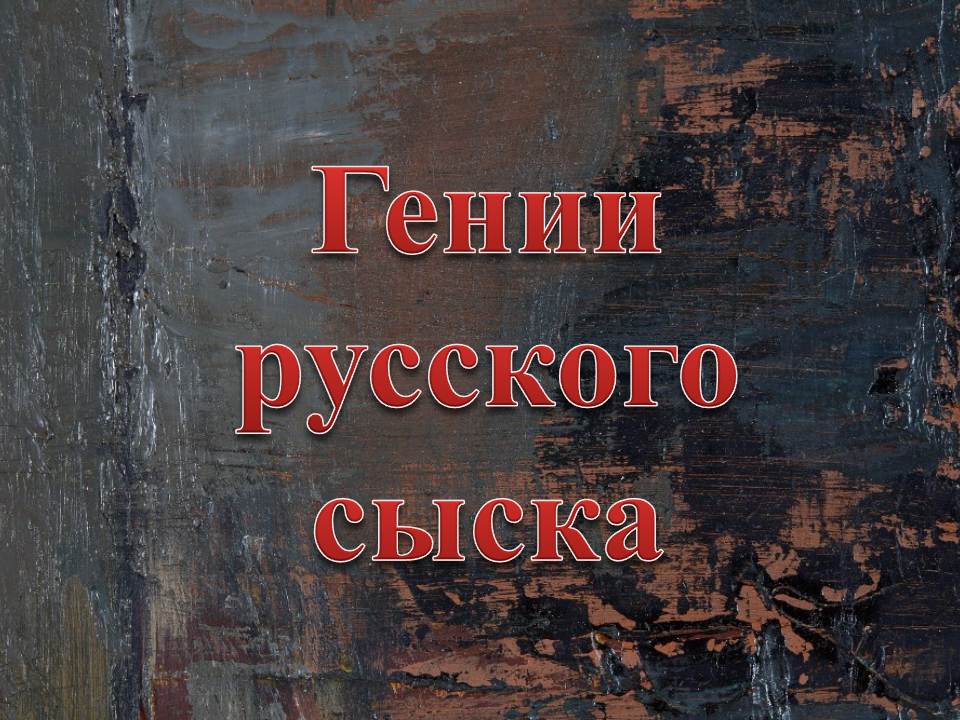 Гении