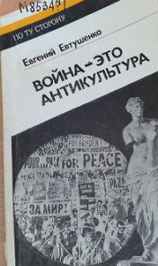 Война - это антикультура