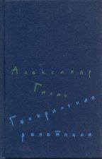 обложка книги Галич, А. А. Генеральная репетиция. Москва : Советский писатель, 1991. 558 c.
