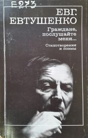 Граждане, послушайте меняСтихотворения и поэмы
