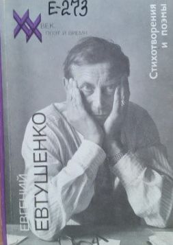 Евтушенко Е. Стихотворения и поэмы