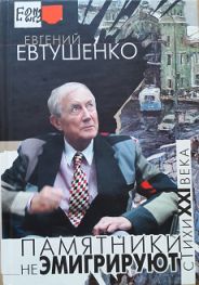 Памятники не эмигрируют