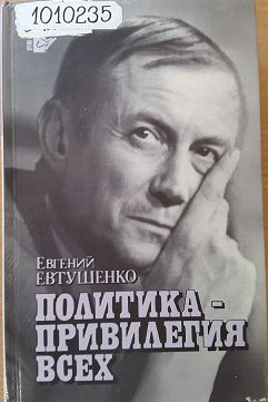 Политика - привилегия всех