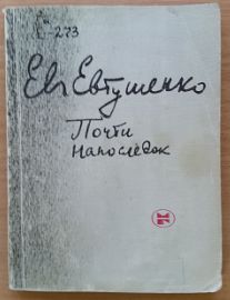 Почти напоследок