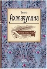 обложка книги Ахмадулина Б. А. Белла Ахмадулина