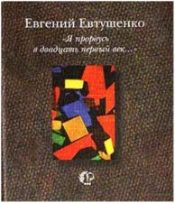 обложка книги Евтушенко Е. А. "Я прорвусь в двадцать первый век..."
