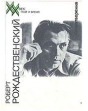 обложка книги Рождественский Р. И. Стихотворения