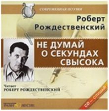 обложка диска Рождественский Р. И. Не думай о секундах свысока
