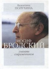 обложка книги Полухина В. П. Иосиф Бродский глазами современников