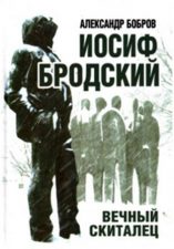 обложка книги Бобров А. А. Иосиф Бродский. Вечный скиталец