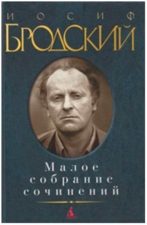 обложка книги Бродский И. А. Малое собрание сочинений