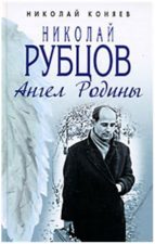 обложка книги Коняев Н. М. Николай Рубцов. Ангел Родины