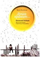 обложка книги Полетова, М. А. Душа хранит... Николай Рубцов
