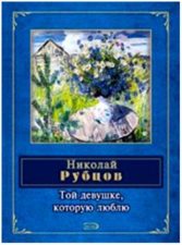 обложка книги Рубцов Н. М. Той девушке, которую люблю