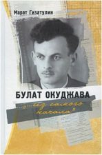 обложка книги Гизатулин М. Р. Булат Окуджава : "...из самого начала"