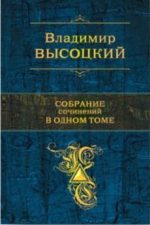 обложка книги Высоцкий, В. С. Собрание сочинений в одном томе