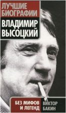 обложка книги Бакин В. В. Владимир Высоцкий без мифов и легенд