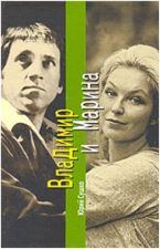 обложка книги Сушко Ю. М. Владимир и Марина