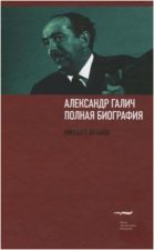 обложка книги Аронов М. Александр Галич : полная биография